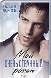 Мой очень странный роман