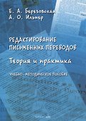 Редактирование письменных переводов: теория и практика : учеб.-метод. пособие - 0