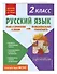 Русский язык. Функциональная грамотность. 2 класс - 2