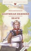 Безумная Евдокия. Шаги - 0