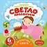 Светло празднуем - 0