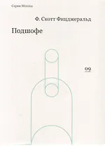 Подшофе (мMinima) Фицджеральд