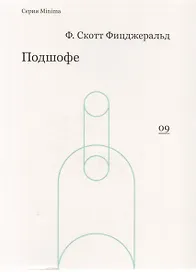 Подшофе (мMinima) Фицджеральд