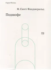 Подшофе (мMinima) Фицджеральд