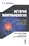 История микробиологии. С XVI столетия до 50-60-х годов XX века - 0