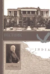 Вестник. Сборник о творчестве Н.К. Рериха