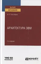 Архитектура ЭВМ. Учебное пособие для вузов