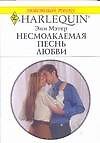 Несмолкаемая песнь любви (мягк) (Любовный роман 1629). Мэтер Э. (Аст)