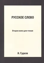 Русское слово: Вторая книга для чтения: Репринтное издание