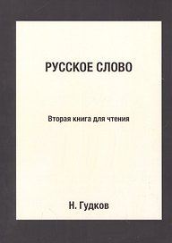 Русское слово: Вторая книга для чтения: Репринтное издание