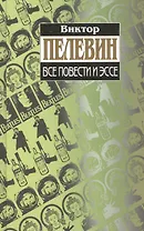Все повести и эссе