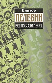 Все повести и эссе