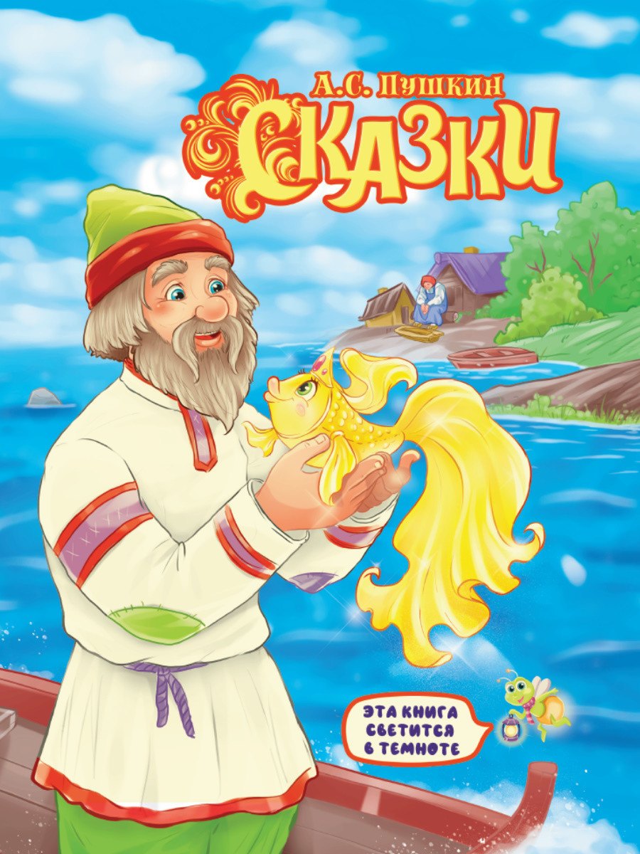

СИЯЮЩАЯ КНИГА СКАЗОК. А.С. ПУШКИН. СКАЗКИ