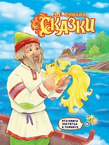 СИЯЮЩАЯ КНИГА СКАЗОК. А.С. ПУШКИН. СКАЗКИ