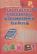 Библейские кроссворды и головоломки для детей