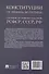 Конституции от Ленина до Путина. Сборник основных законов РСФСР, СССР, РФ - 1