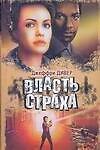 Власть страха, или Собиратели костей