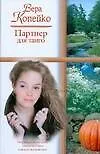 Партнер для танго (Русский романс). Копейко В. (АСТ)
