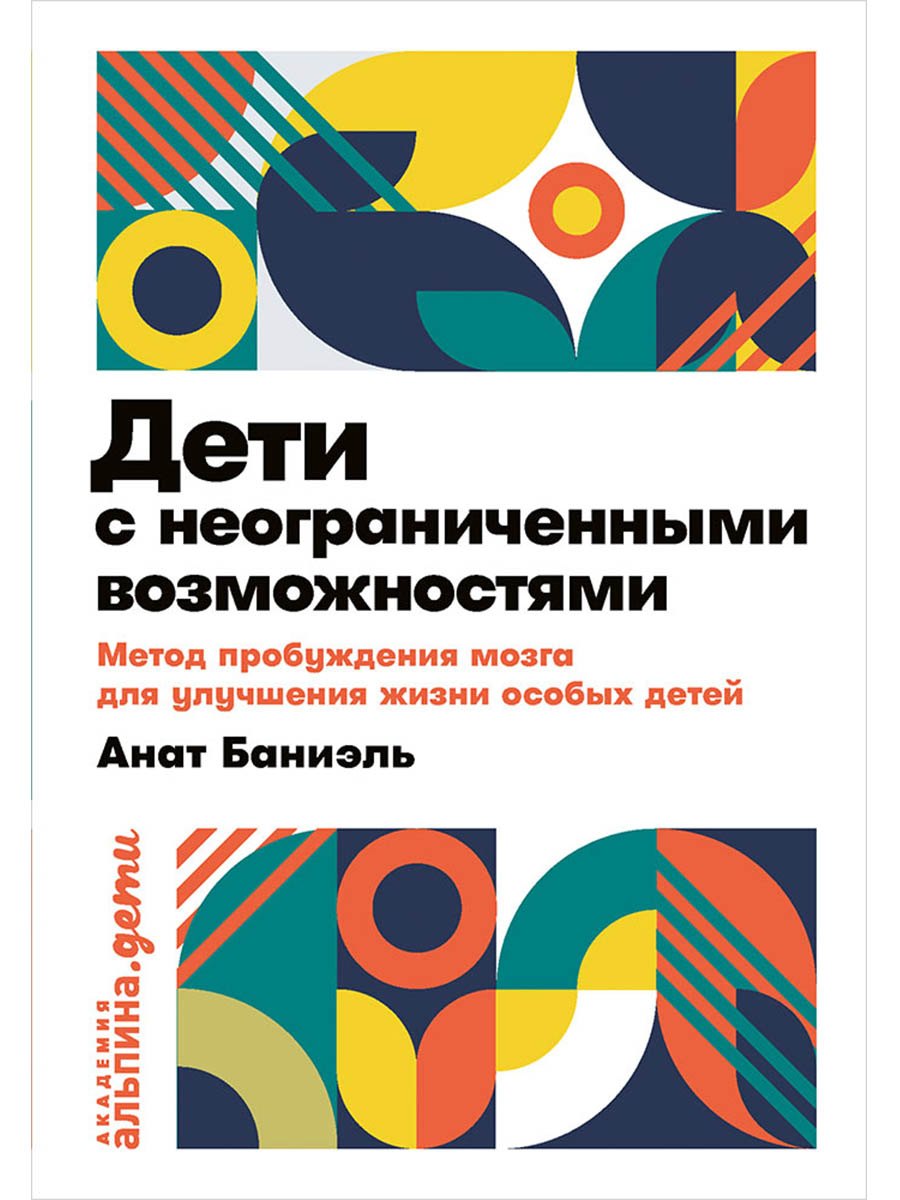 

Дети с неограниченными возможностями. Метод пробуждения мозга для улучшения жизни особых детей
