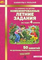 Комбинированные летние задания за курс 4 класса. 50 занятий по русскому языку и математике