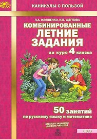Комбинированные летние задания за курс 4 класса. 50 занятий по русскому языку и математике