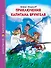 ШКОЛЬНАЯ БИБЛИОТЕКА. ПРИКЛЮЧЕНИЯ КАПИТАНА ВРУНГЕЛЯ (А.Некрасов) 176с. - 0