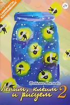 Лепим, клеим и рисуем-2