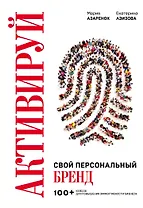 Активируй свой персональный бренд. 100+ кейсов для повышения эффективности бизнеса
