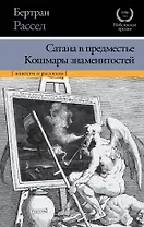 Сатана в предместье. Кошмары знаменитостей : сборник