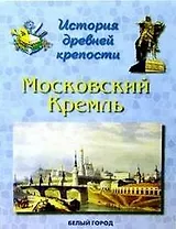 История древней крепости Московский Кремль