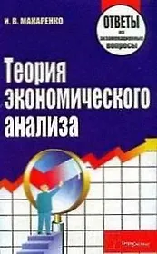 Теория экономического анализа Ответы на экзаменационные вопросы (мягк). Макаренко И. (Матица)