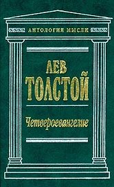 Четвероевангелие (Антология Мысли). Толстой Л. (Эксмо)