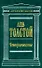 Четвероевангелие (Антология Мысли). Толстой Л. (Эксмо) - 0