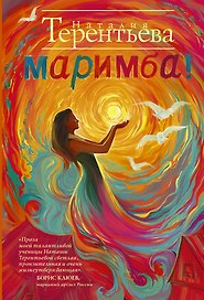 Маримба!: сборник