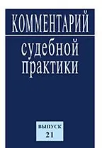 Комментарий судебной практики