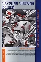Скрытая сторона вещей