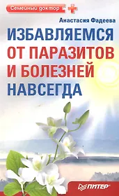Избавляемся от паразитов и болезней навсегда