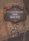 Государственный банк 1860-1917 - 0