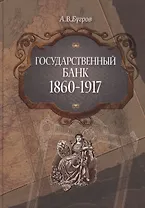 Государственный банк 1860-1917