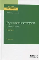 Русская история. Полный курс. Часть 4. Учебник для вузов