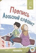 Пропись Арабский алфавит. Раскраска - 0