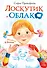 Лоскутик и облако - 0