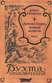 Антонио Порро, грозный мститель Том 3