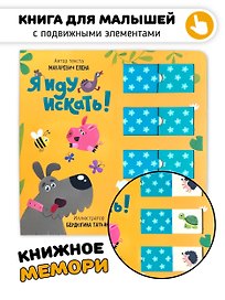 Я иду искать. Книга для малышей с подвижными элементами