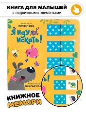 Я иду искать. Книга для малышей с подвижными элементами