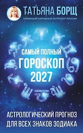 Самый полный гороскоп на 2027 год. Астрологический прогноз для всех знаков Зодиака