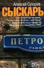 Сыскарь: Воспоминания работника МУРа