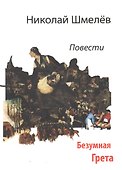 Безумная Грета. Повести - 0
