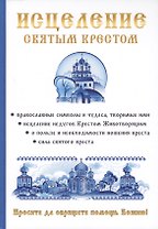 Исцеление святым крестом