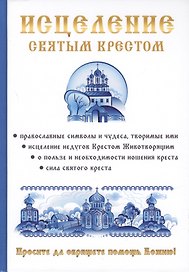 Исцеление святым крестом